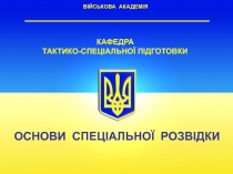 ВІЙСЬКОВА АКАДЕМІЯ