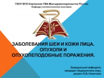 Заболевания шеи и кожи лица. Опухоли и опухолеподобные поражения