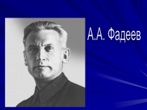 А.А. Фадеев