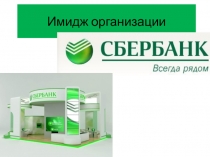 Имидж организации