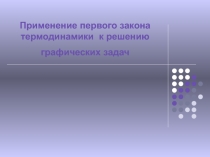 Применение первого закона термодинамики к решению графических задач