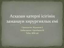 Асқазан қатерлі ісігінің заманауи хирургиялық емі