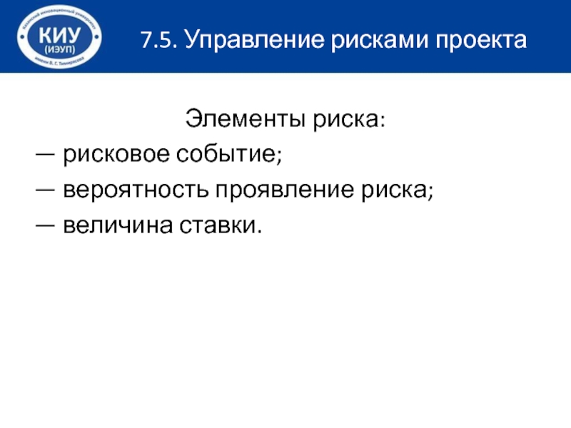 Элементы риска. Рисковое событие. Рисковое событие вероятность проявления риска величина ставки. Симптомы риска в проекте.