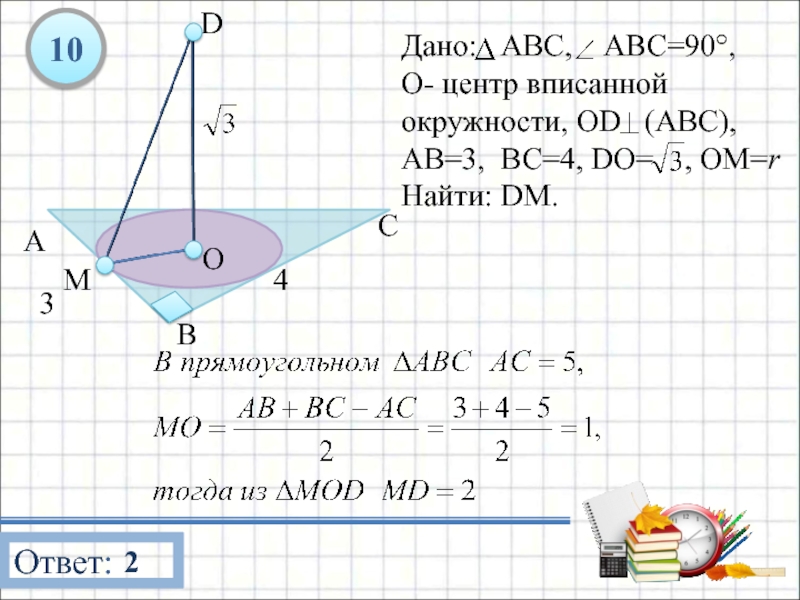 Авс 90. Дано: ABC, ABC-90 О. центр вписанной окружности. Odl(ABC), ab-3, BC-4, do-3. om- найти: DM.. Дано ABC ACB 90 O центр вписанной окружности od ABC. Дано ABC, С=90°. Ттреугольник АВС О центр вписаннойокруности од перпендикуляр АВ 3 вс4.