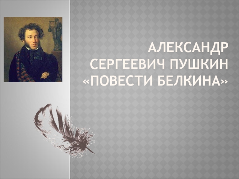 Презентация Пушкин 
