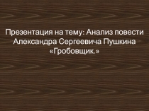 Анализ повести Александра Сергеевича Пушкина Гробовщик