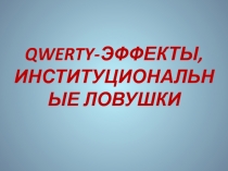 QWERTY-ЭФФЕКТЫ, ИНСТИТУЦИОНАЛЬНЫЕ ЛОВУШКИ