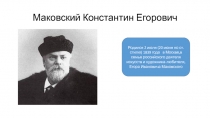 Маковский Константин Егорович 