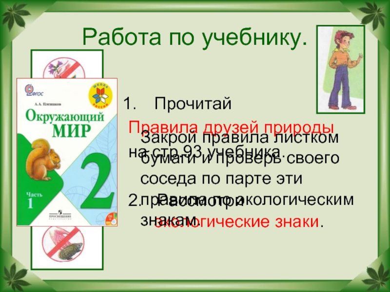 Будь природе другом 2 класс рабочая. Окружающий мир будь природе другом. Будь природе другом 2 класс окружающий мир. Будь природе другом презентация окружающий мир 2 класс Плешаков. Правило по окружающему миру.