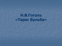 Тарас Бульба Н.В. Гоголь
