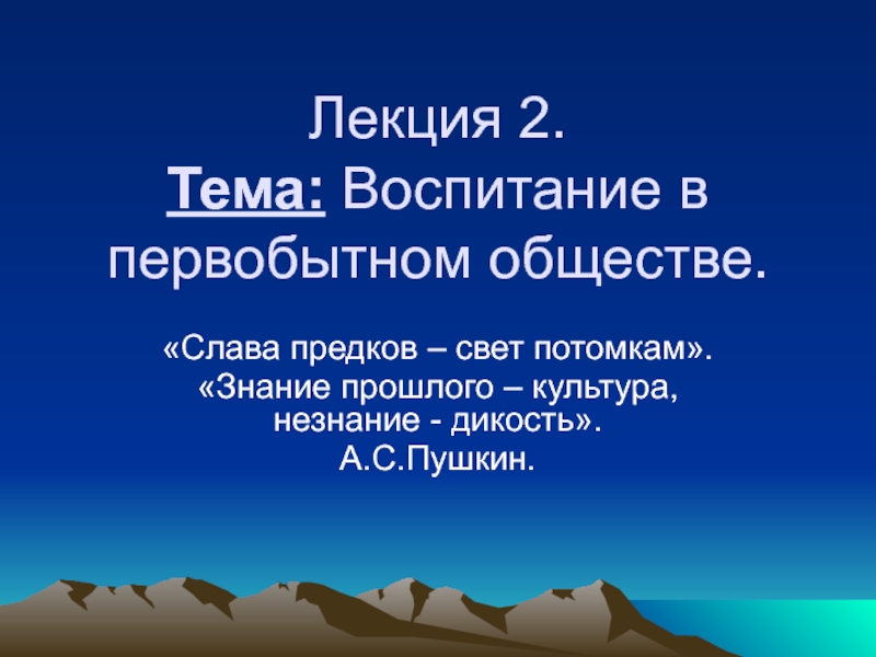 Лекция 2. Тема: Воспитание в первобытном обществе