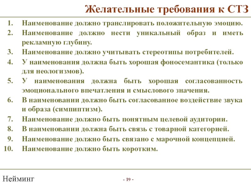 Название обязан. Обязательные и желательные требования к проекту. Преимущества работы на СТЗ. Каким требованиям должен отвечать товарный знак. Неологизмы нейминг.