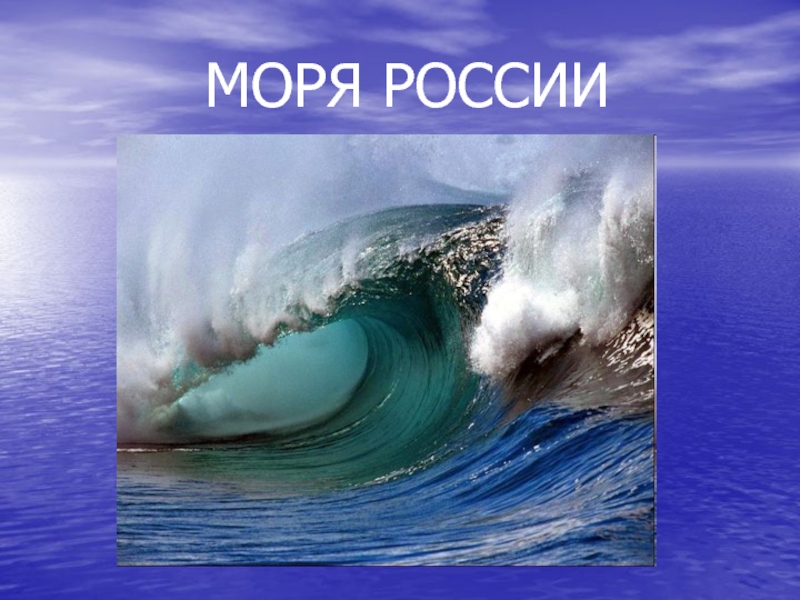 Презентация Моря России-практикум
