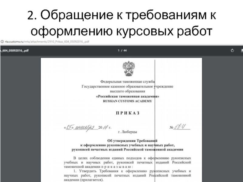 Лекция на тему Правила написания курсовых работ 2. Обращение к требованиям к оформлению курсовых работ 2. Обращение к требованиям к оформлению курсовых работ