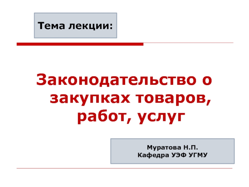 Законодательство о закупках товаров, работ, услуг
Муратова Н.П.
Кафедра УЭФ