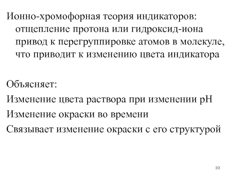 Объясните смену. Ионно хромофорная теория. Теория индикаторов Оствальда. Ионно-хромофорная теория кислотно-основных индикаторов. Ионно хромофорная теория индикаторов кислотно-основного титрования.