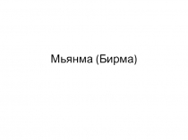 Мьянма (Бирма)