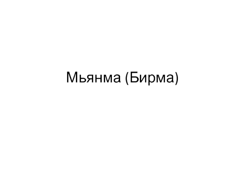 Презентация Мьянма (Бирма)