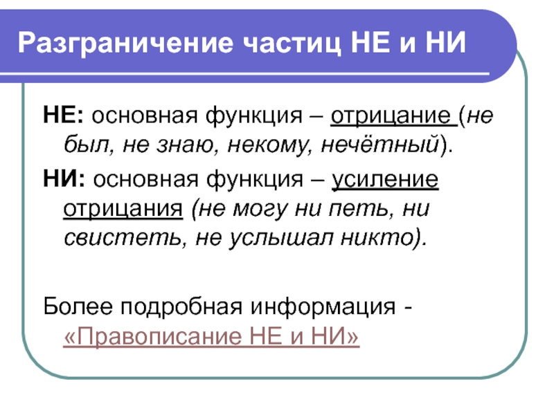 Разграничение не и ни 7 класс презентация