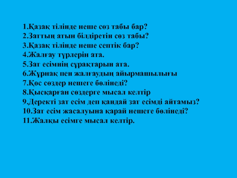 Сөз табы. Неше. Асбьорг неше фото. Атын вопросу ыйытыннытыый.