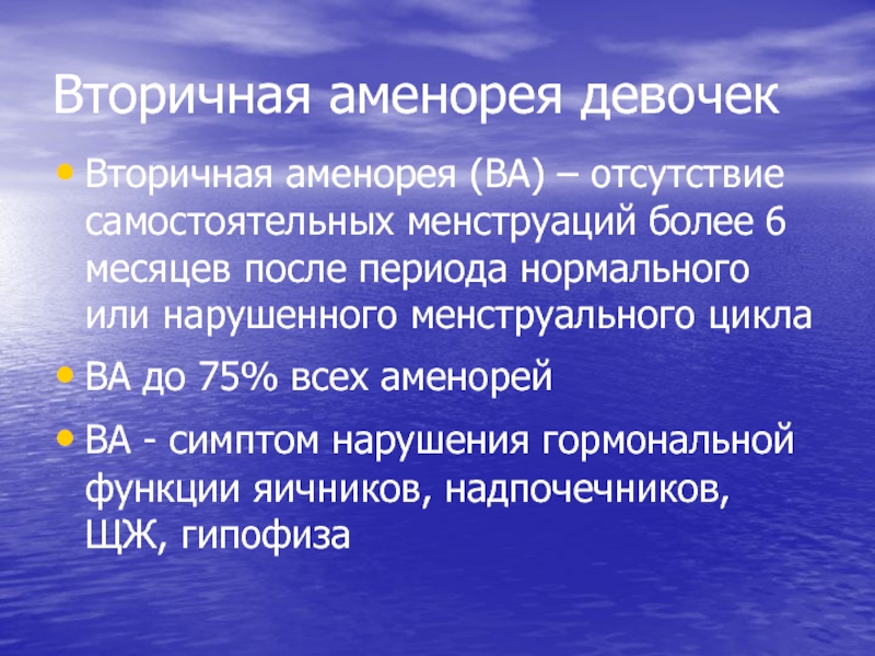 Аменорея что. Вторичная аменорея. Вторичная аменорея презентация. Причины вторичной аменореи. Аменорея 2 степени.