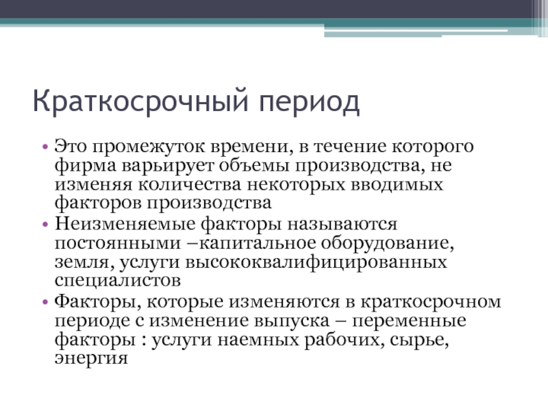 Краткосрочное производство. Краткосрочный период Микроэкономика. Краткосрочный период это период. Пример краткосрочного периода в экономике. Краткосрочный период в экономике это.