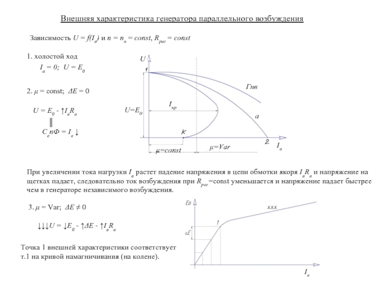 Внешняя характеристика. Внешняя характеристика холостого хода генератора. Характеристика холостого хода генератора параллельного возбуждения. Напряжение холостого хода генератора постоянного тока. Нагрузочная характеристика генератора параллельного возбуждения.