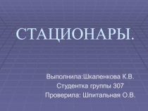 СТАЦИОНАРЫ