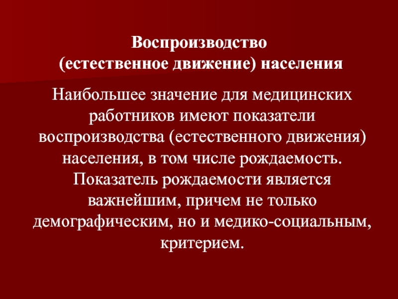 Естественное воспроизводство населения. Естественное движение населения значение для здравоохранения. Медико социальная демография презентация. Рождаемость как медико-социальная проблема.