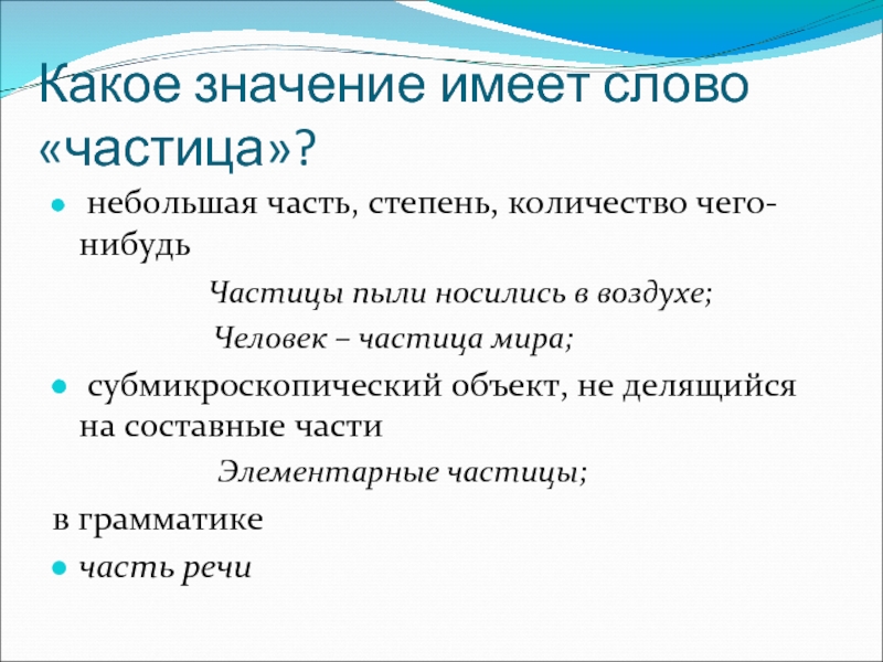 Какие подходящие по смыслу частицы. Что обозначает слово частица. Значение частицы нибудь. Значимые частицы в слове.