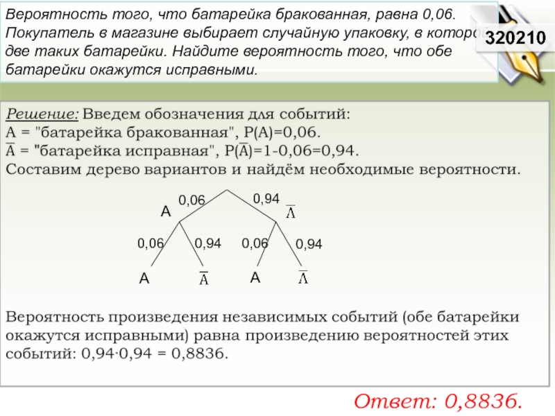 Вероятность равна 0. Вероятность того что батарейка бракованная равна 0.06. Вероятность того что батарейка бракованная равна. Вероятность того что батарейка бракованная равна 0.04. Вероятность того что батарейка бракованная равна 0.06 покупатель.