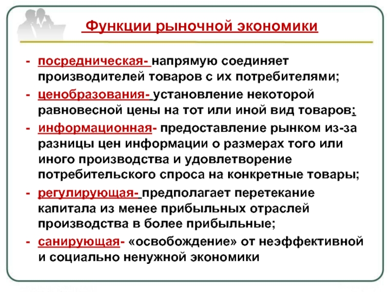 2 функции рыночной экономики. Целевая функция экономических систем. Функции рыночной экономической системы. Функции экономической системы. Функуииэкономических систем.