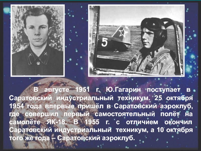 Август 1951. Саратовский аэроклуб Гагарин. Гагарин поступает в Саратовский Индустриальный техникум. Презентация Гагарин в августе 1951 года.