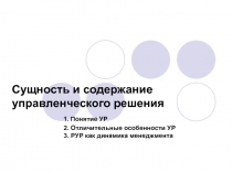 Сущность и содержание управленческого решения 1. Понятие УР 2. Отличительные