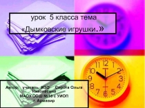 Дымковские игрушки 5 класс