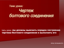 Чертеж болтового соединения