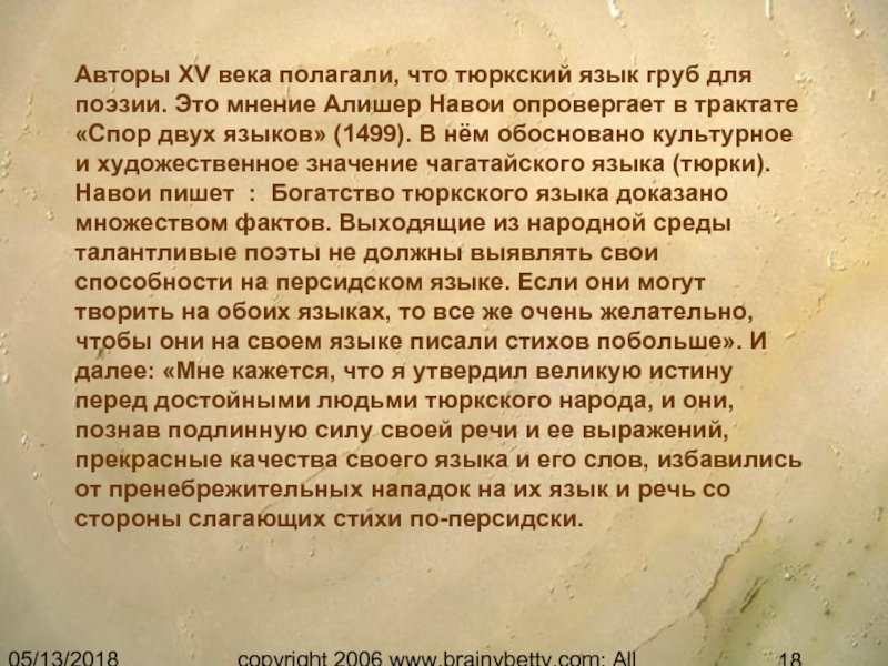 05/13/2018copyright 2006 www.brainybetty.com; All Rights Reserved.Авторы XV века полагали, что тюркский язык груб для поэзии. Это мнение