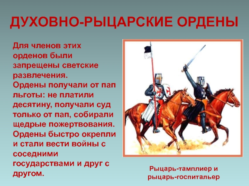 Духовно рыцарские ордена в центральной и восточной европе кто остановил их поход на восток проект