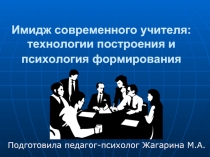 Имидж современного учителя: технологии построения и психология формирования