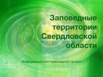 Заповедные территории Свердловской области