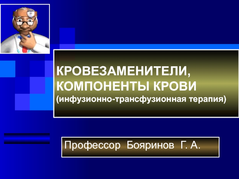 Презентация КРОВЕЗАМЕНИТЕЛИ, КОМПОНЕНТЫ КРОВИ (инфузионно-трансфузионная терапия)