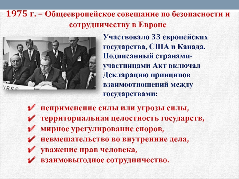 Совещание по безопасности и сотрудничеству в европе. Общеевропейское совещание по безопасности и сотрудничеству в Европе. Совещание по безопасности и сотрудничеству в Европе 1975. Совещание по безопасности и сотрудничеству в Европе итоги. Совещание по безопасности и сотрудничеству в Европе Хельсинки 1975 г.