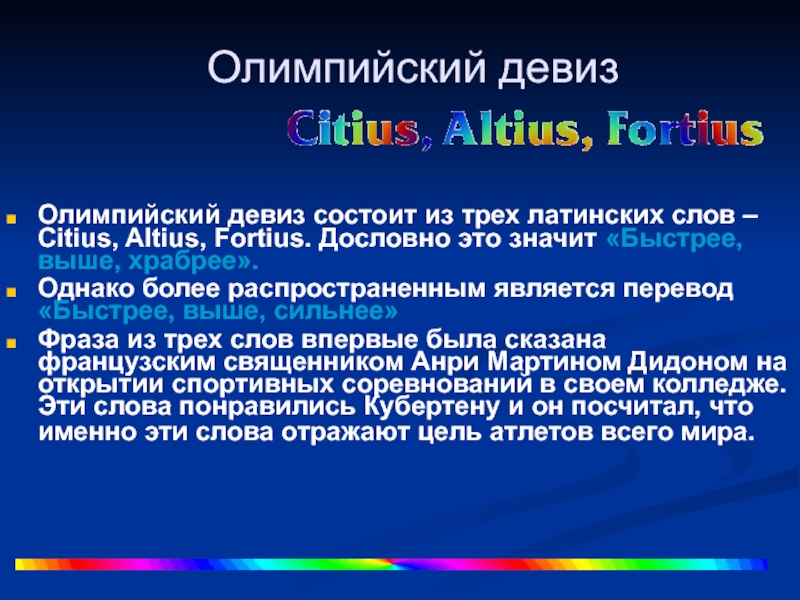 Citius перевод с латинского. Олимпийский девиз состоящий из трех слов. Олимпийский девиз «Citius! Altius! Fortius!» В переводе с латинского означает. Девиз современных Олимпийских игр состоит из страха латинских слов. ИС чего состоит слоган.