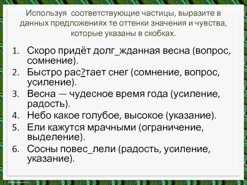 Соответствует частице. В данных предложениях. Соответствующие частицы. Скоро придет долгожданная Весна вопрос сомнение уточнение. Частицы выражающие сомнение.