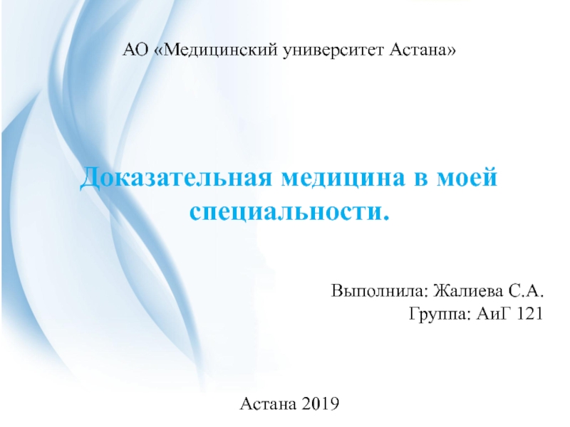 Презентация АО Медицинский университет Астана Доказательная медицина в моей специальности