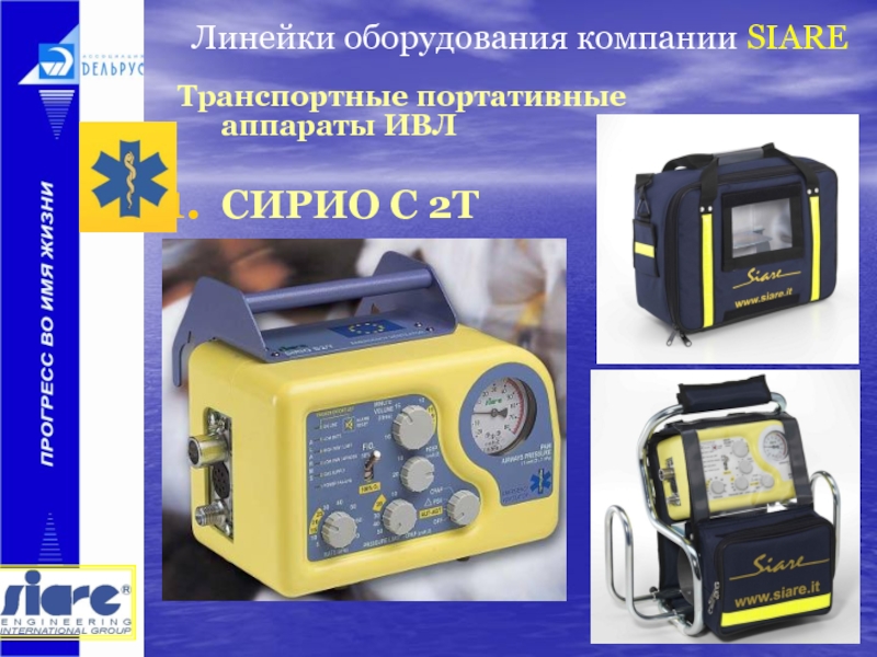 Линейки оборудования. ИВЛ Sirio s2t. Siare searetron 4000 icu Portable Compact. Пример покупки через аппарат переносной. Siare Sirio Baby 200 картинки.