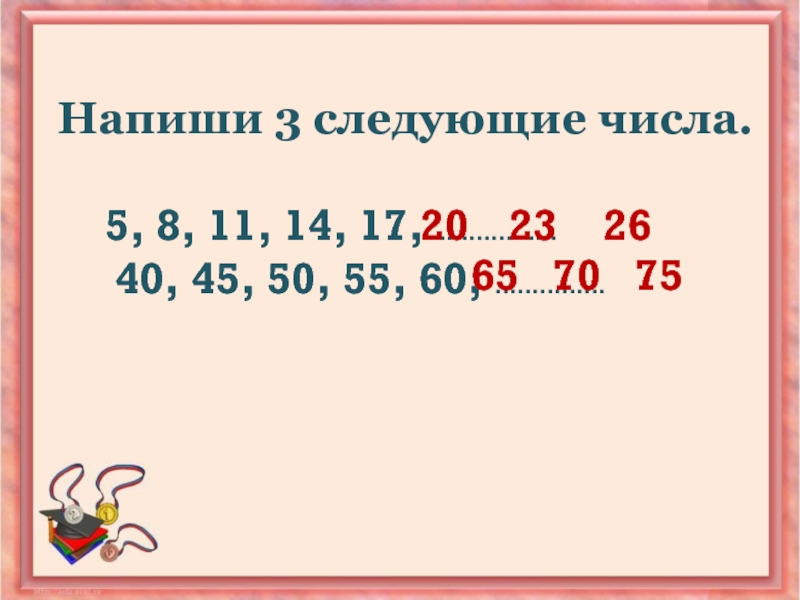 На указанное число 5. Следующее число. Запиши три следующих числа 573. Запиши три следующих числа 573 278 498. Запиши три следующих числа 278.