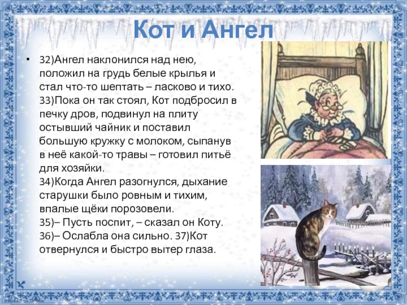 Кот и Ангел32)Ангел наклонился над нею, положил на грудь белые крылья и стал что-то шептать – ласково