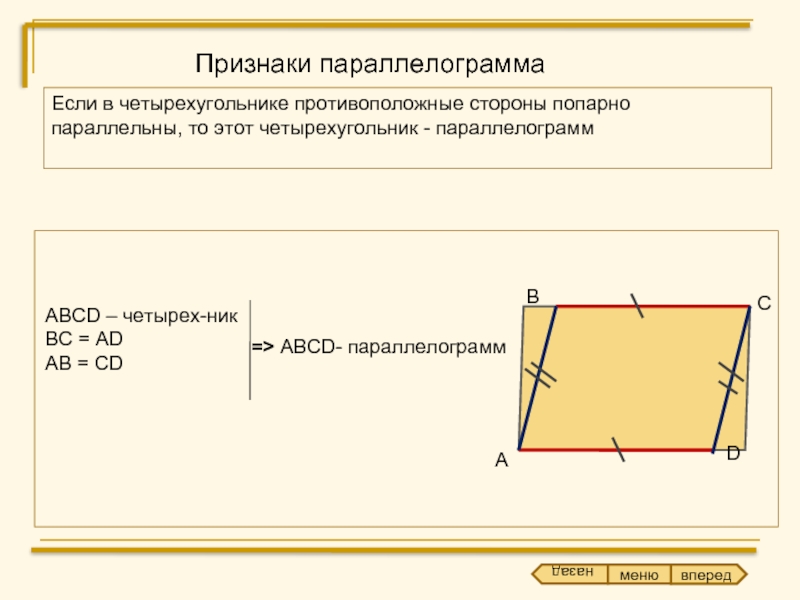 Четырехугольник abcd параллелограмм найдите. Параллельные стороны четырехугольника. Противоположные стороны параллелограмма попарно равны. Параллельные стороны параллелограмма. Если в четырехугольнике противоположные стороны попарно равны.