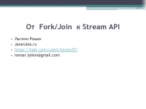 От  Fork/Join  к Stream API